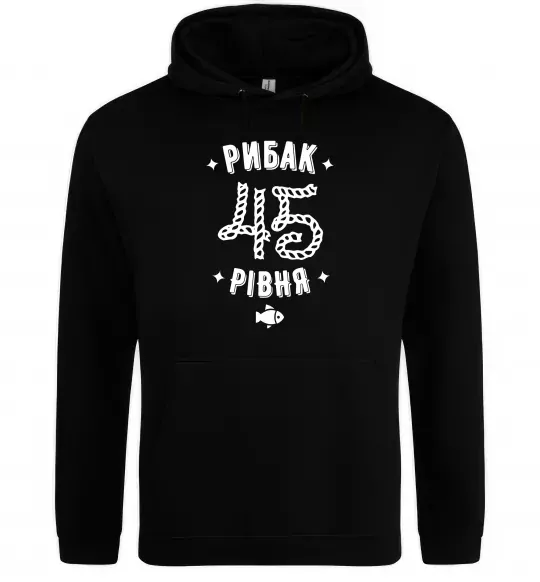 Мужская толстовка (худи) Рибак 45 рівня Черный фото
