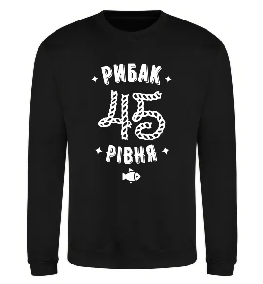 Свитшот Рибак 45 рівня Черный фото