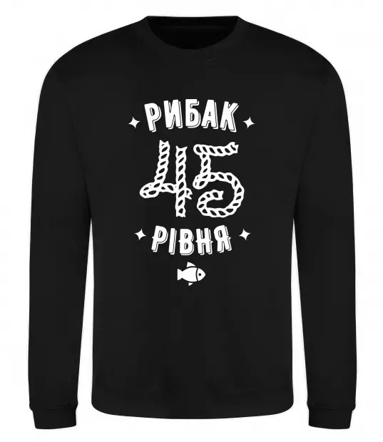 Світшот Рибак 45 рівня Чорний фото