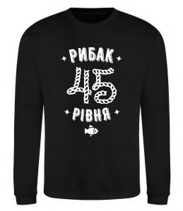 Світшот Рибак 45 рівня Світшот Рибак 45 рівня