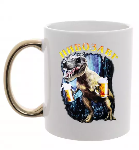 Чашка с цветной ручкой Пивозавр Золото фото