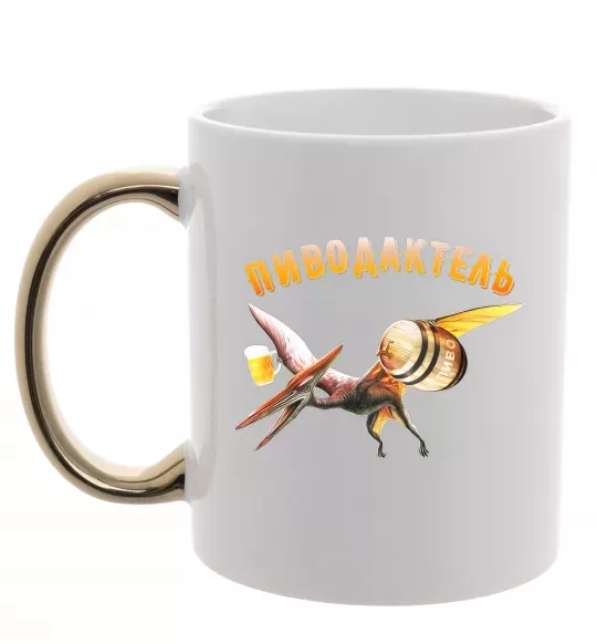 Чашка с цветной ручкой Пиводактель Золото фото