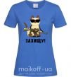 Жіноча футболка Захищу! кіт Яскраво-синій фото