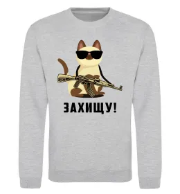 Світшот Захищу! кіт Сірий меланж фото