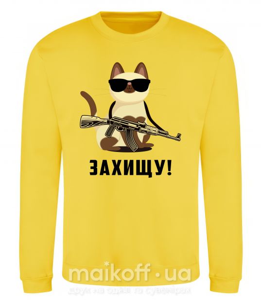 Світшот Захищу! кіт Сонячно жовтий фото