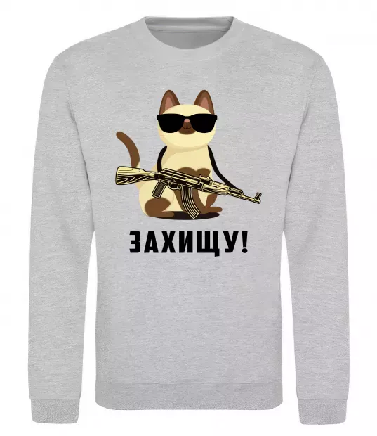 Світшот Захищу! кіт Сірий меланж фото