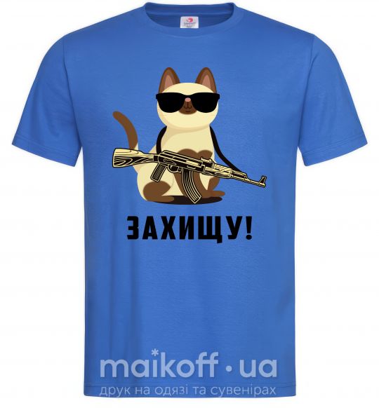 Мужская футболка Захищу! кіт Ярко-синий фото