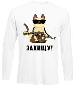 Лонгслив Захищу! кіт