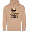 Чоловіча толстовка (худі) Захищу! пес Пісочний фото