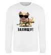 Свитшот Захищу! пес Белый фото