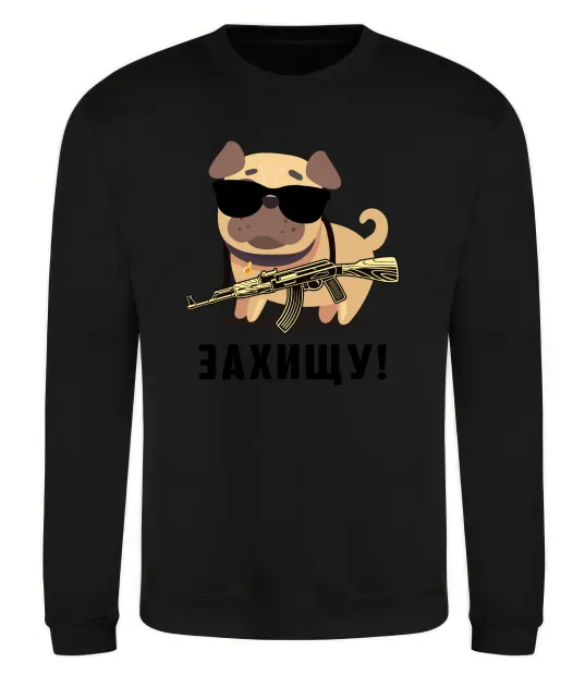 Свитшот Захищу! пес Черный фото