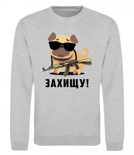 Свитшот Захищу! пес Серый меланж фото
