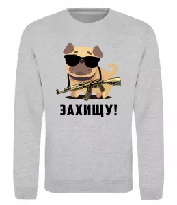 Світшот Захищу! пес Сірий меланж фото