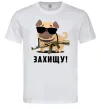 Мужская футболка Захищу! пес Белый Мужская футболка Захищу! пес Белый фото