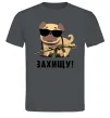 Мужская футболка Захищу! пес Графит Мужская футболка Захищу! пес Графит фото