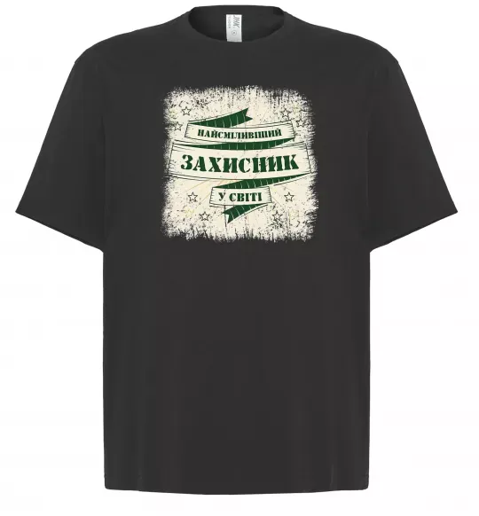 Футболка Оверсайз Найсміливіший захисник Черный фото