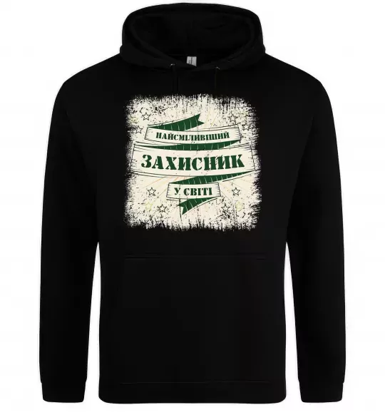 Чоловіча толстовка (худі) Найсміливіший захисник Чорний фото