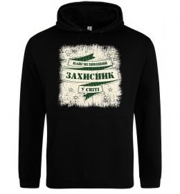 Чоловіча толстовка (худі) Найсміливіший захисник Чоловіча толстовка (худі) Найсміливіший захисник