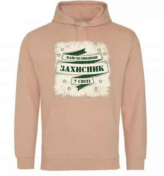 Чоловіча толстовка (худі) Найсміливіший захисник Пісочний фото
