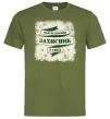 Чоловіча футболка Найсміливіший захисник Оливковий Чоловіча футболка Найсміливіший захисник Оливковий фото