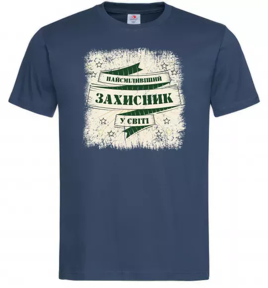 Чоловіча футболка Найсміливіший захисник Темно-синій фото