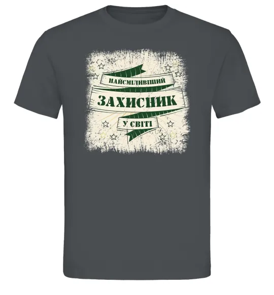 Чоловіча футболка Найсміливіший захисник Графіт фото