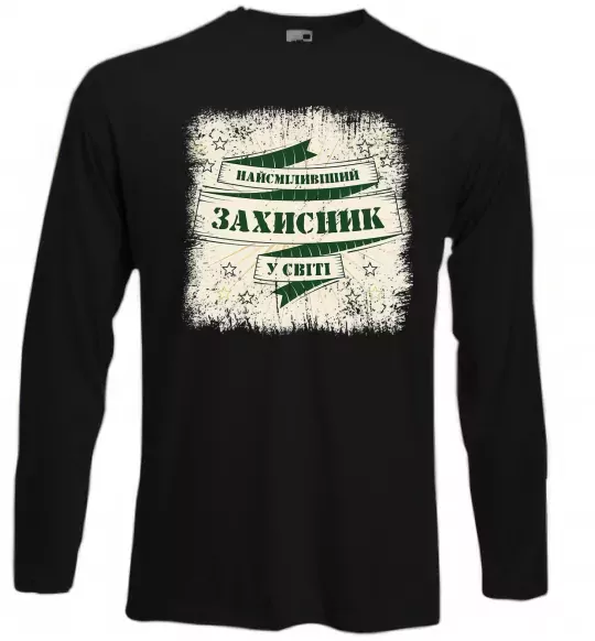 Лонгслів Найсміливіший захисник Чорний фото