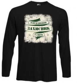 Лонгслив Найсміливіший захисник