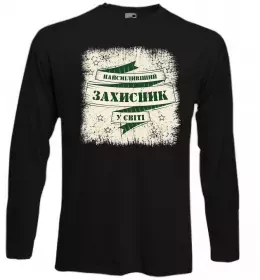Лонгслив Найсміливіший захисник Черный фото