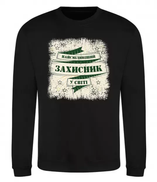 Світшот Найсміливіший захисник Чорний фото