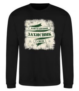 Свитшот Найсміливіший захисник Свитшот Найсміливіший захисник