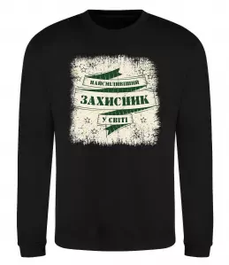 Свитшот Найсміливіший захисник Черный фото