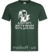Чоловіча футболка Душу богу Темно-зелений фото