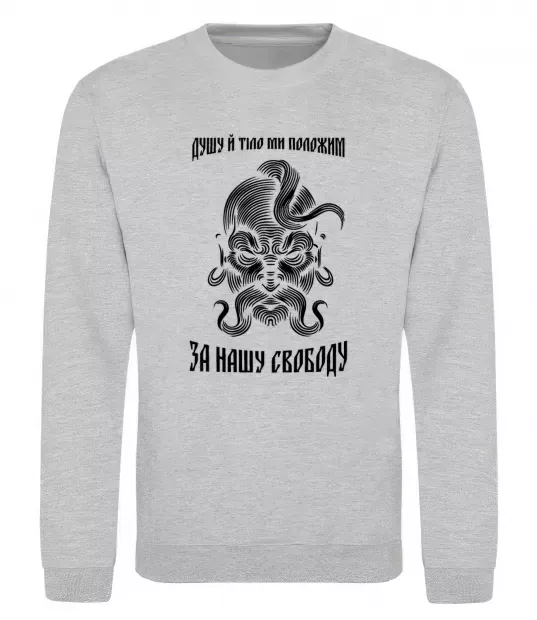 Світшот Душу й тіло ми положим Сірий меланж фото