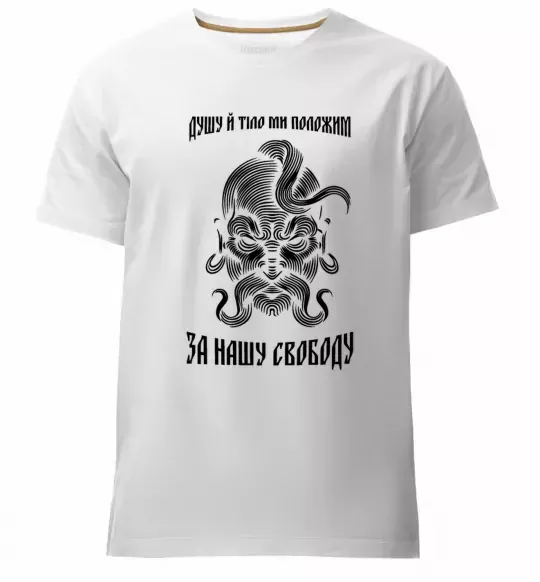 Мужская премиум футболка Душу й тіло ми положим Белый фото