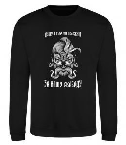 Свитшот Душу й тіло ми положим