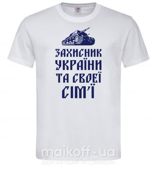 Мужская футболка ЗАХИСНИК УКРЇНИ Белый фото