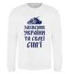 Свитшот ЗАХИСНИК УКРАЇНИ Белый фото