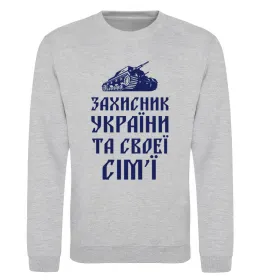 Свитшот ЗАХИСНИК УКРАЇНИ Серый меланж фото