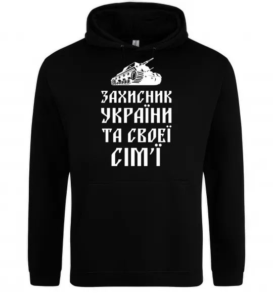 Чоловіча толстовка (худі) ЗАХИСНИК УКРАЇНИ Чорний фото