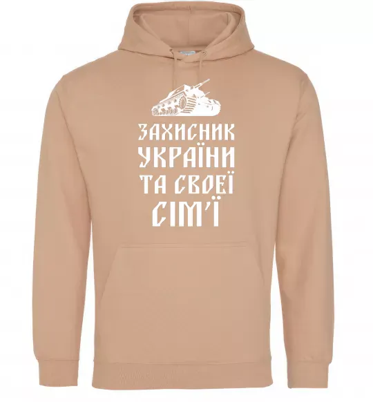 Чоловіча толстовка (худі) ЗАХИСНИК УКРАЇНИ Пісочний фото