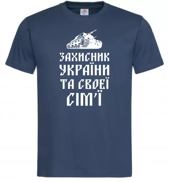 Мужская футболка ЗАХИСНИК УКРАЇНИ Темно-синий фото
