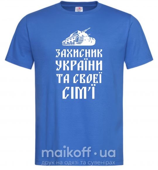 Мужская футболка ЗАХИСНИК УКРЇНИ Ярко-синий фото