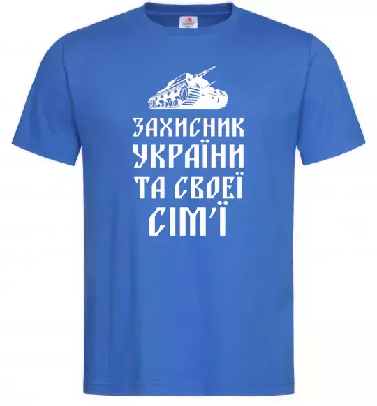 Мужская футболка ЗАХИСНИК УКРАЇНИ Ярко-синий фото