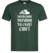 Мужская футболка ЗАХИСНИК УКРАЇНИ Темно-зеленый Мужская футболка ЗАХИСНИК УКРАЇНИ Темно-зеленый фото