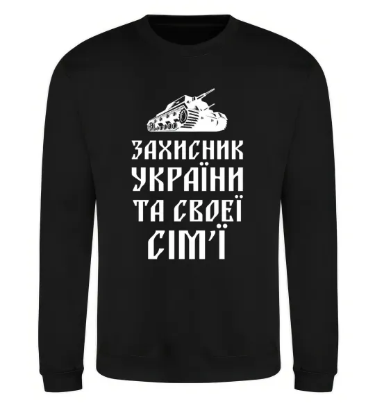 Свитшот ЗАХИСНИК УКРАЇНИ Черный фото