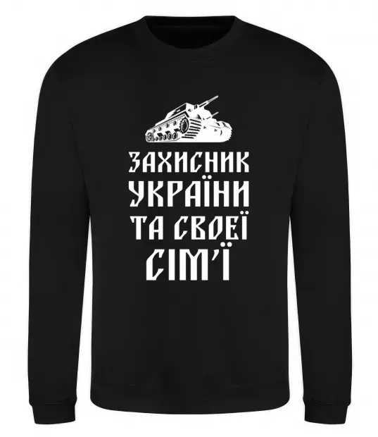 Світшот ЗАХИСНИК УКРАЇНИ Чорний фото