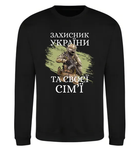 Світшот Захисник україни та своєї сім'ї Чорний фото