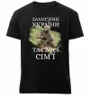Чоловіча преміум футболка Захисник україни та своєї сім'ї Чорний фото