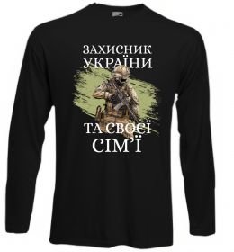 Лонгслив Захисник україни та своєї сім'ї